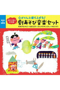 心がぐんと盛り上がる!劇あそびBGM～劇あそび・おはなし会・パネルシアター・ペープサートなど、日常・行事に大活躍～さんびきのこぶた/かさじぞう、ほか全5話セット[キング・オーケストラ]